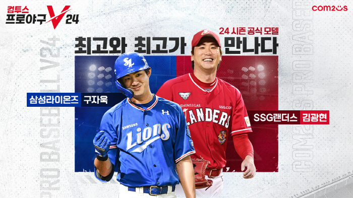 '컴투스프로야구V23', 2024시즌 공식 모델로 구자욱과 김광현 선정