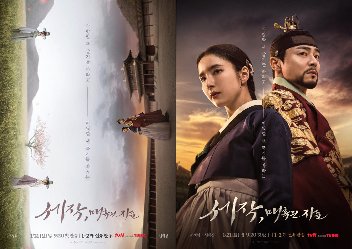 조정석·신세경 애절 눈맞춤→등돌린 투샷..'세작, 매혹된 자들' 포스터 …