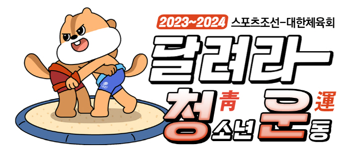 "으랏차차!K씨름" 세기의 라이벌,이태현X황규연이 제주 청스한 모래판에 …