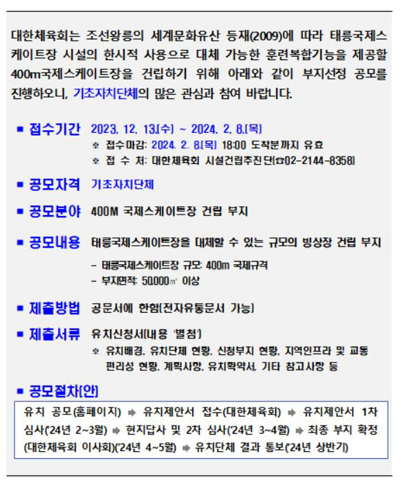 "韓빙속성지'2027년 사라지는 태릉스케이트장 대체시설 부지를 공모합니다…