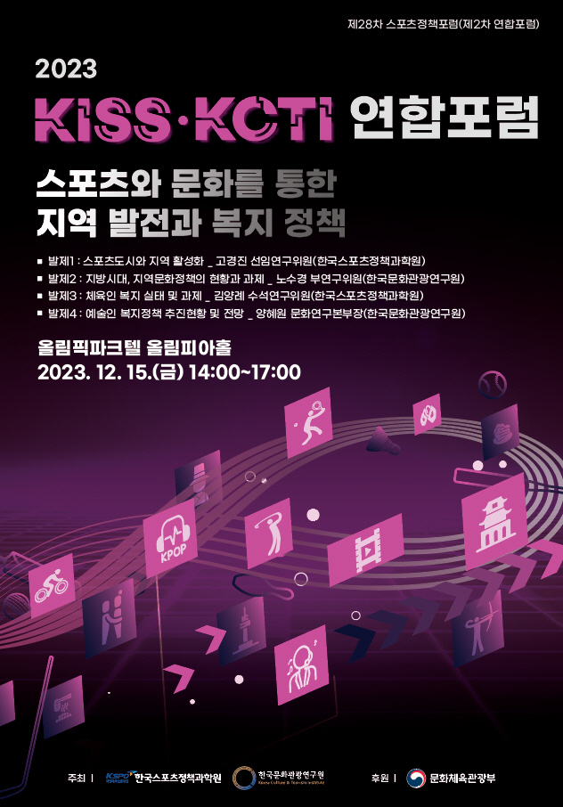 한국스포츠정책과학원-한국문화관광연구원, 연합포럼 개최…K-스포츠와 K-컬…