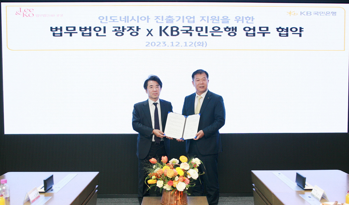KB국민은행·법무법인 광장, 인도네시아 진출 희망 기업 금융·법률 서비스…