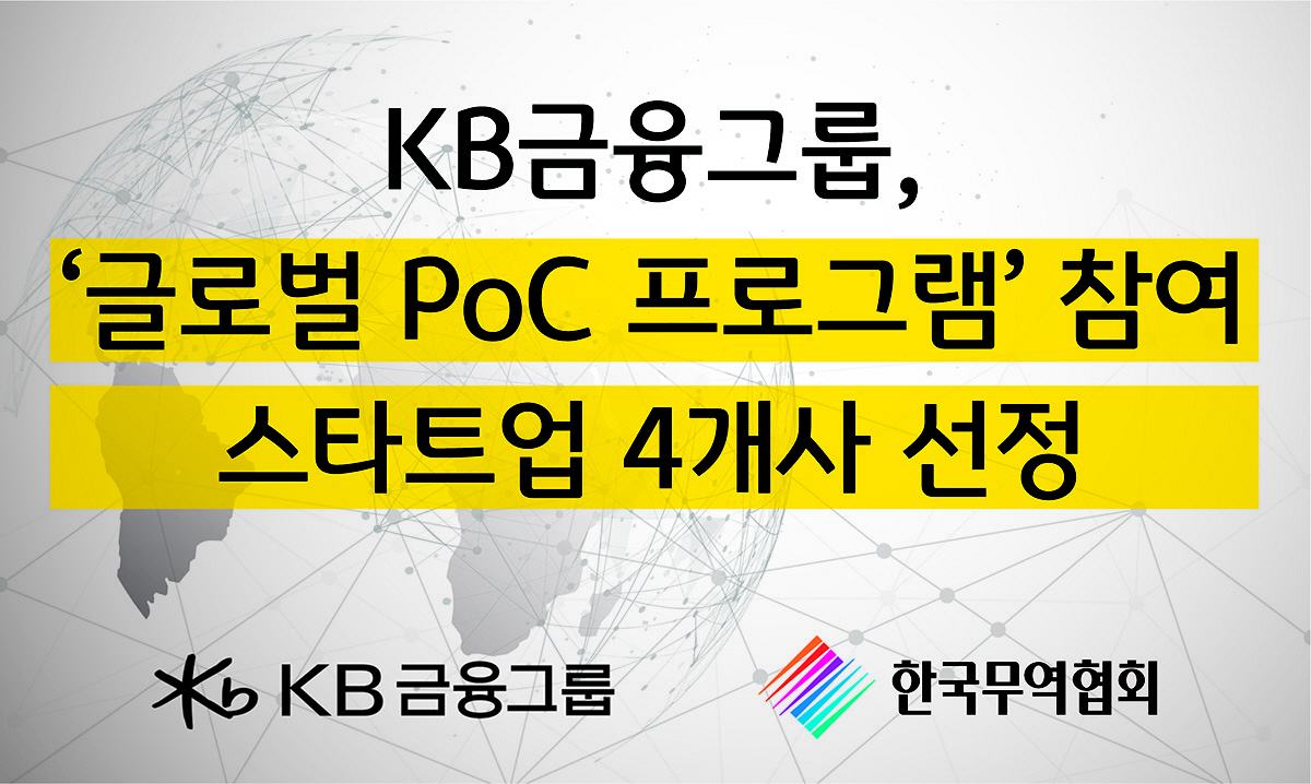 KB금융·무역협회, 해외 진출 희망 국내 스타트업 지원…PoC 실증 사업…