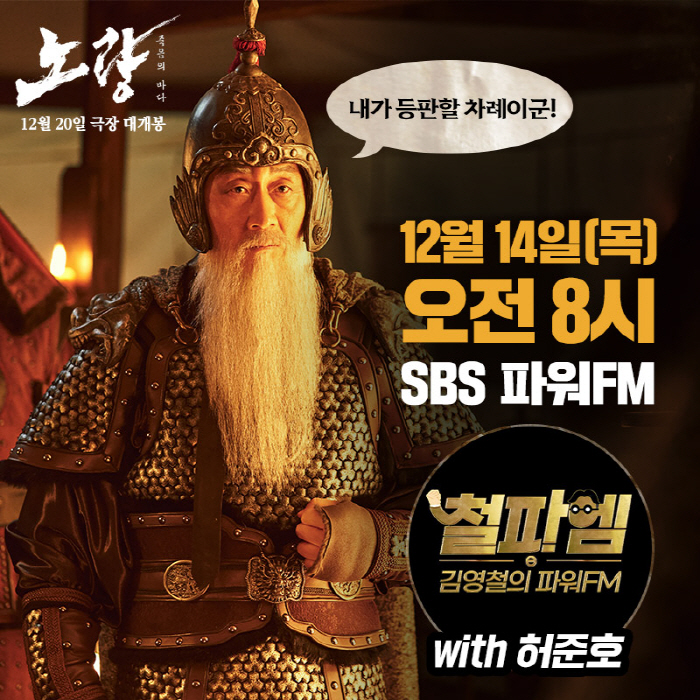 [공식] '노량:죽음의 바다' 허준호, 김영철 만난다…SBS '파워FM'…