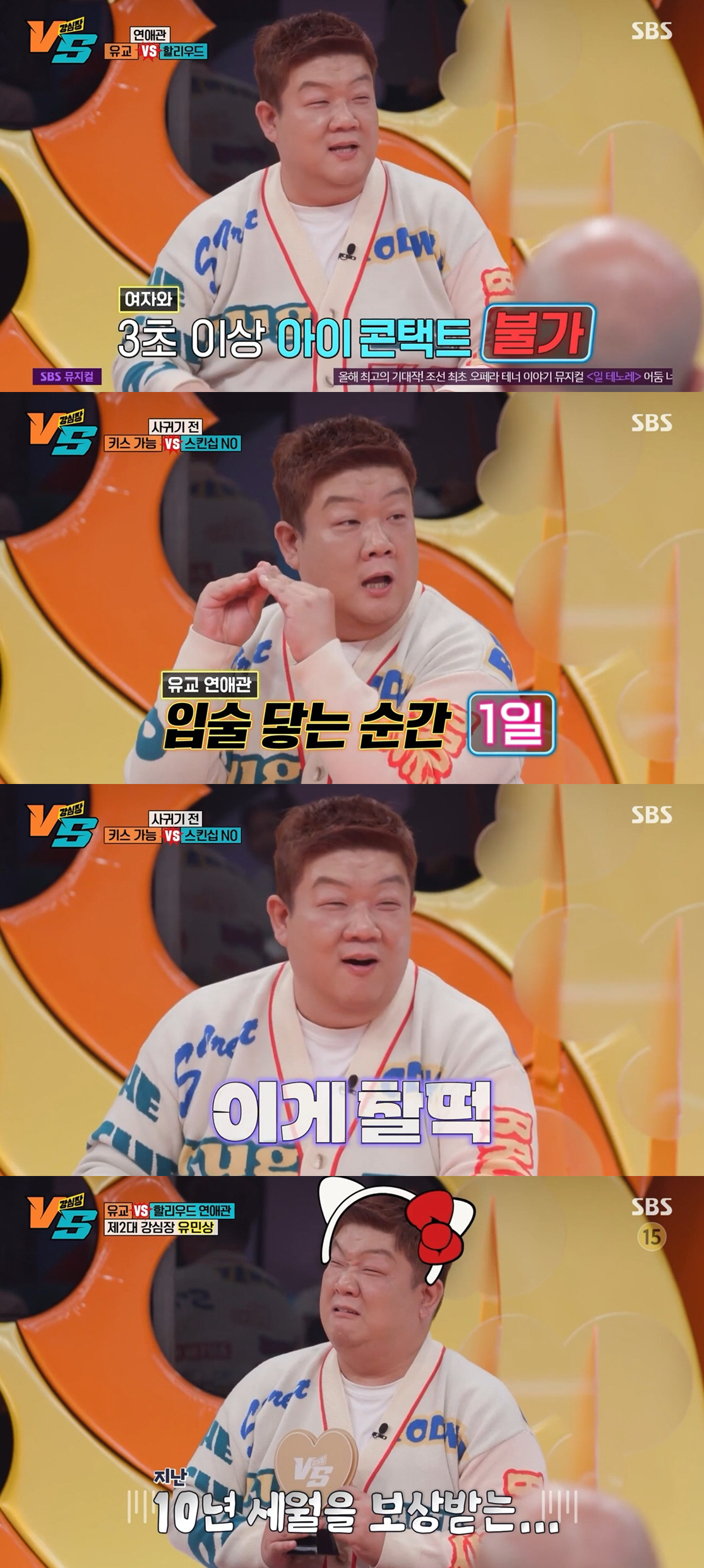 [SC리뷰] "입술 닿는 순간 1일"…유민상, 흔들림 없는 '유교 보이'…