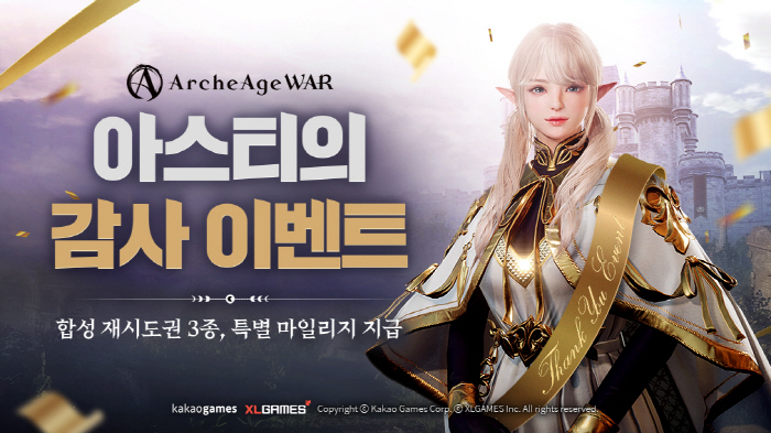 크로스플랫폼 MMORPG '아키에이지 워', 아스티의 감사 이벤트 13일…