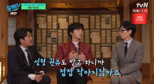 박서준 "눈=콤플렉스, 성형 권유받아..'어디서 굴러먹다왔냐' 폭언도" …