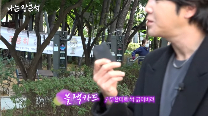 장근석, 이정재·지디 가진 '상위 0.05% VVIP 블랙카드' 공개 "…