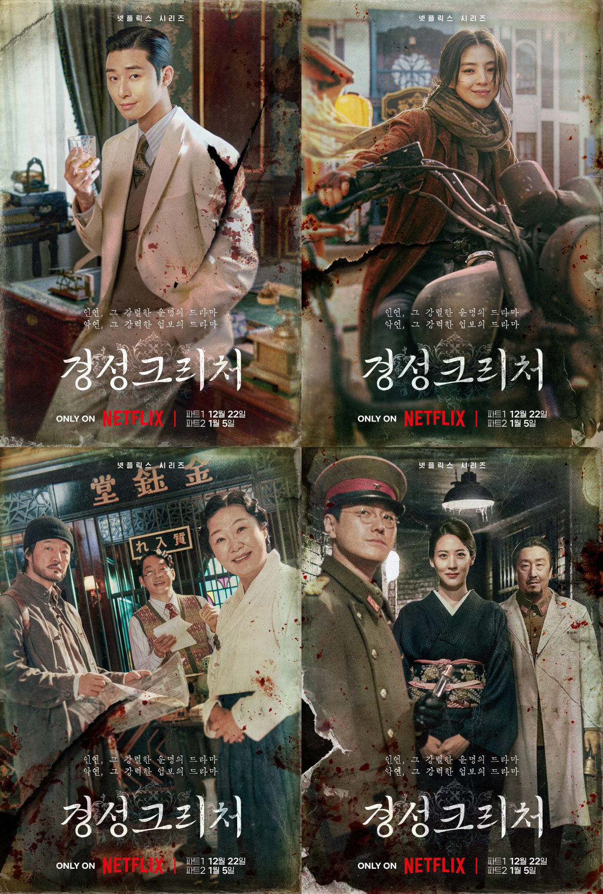 피튀긴 박서준·미소 한소희..'경성크리처' 캐릭터 포스터 공개