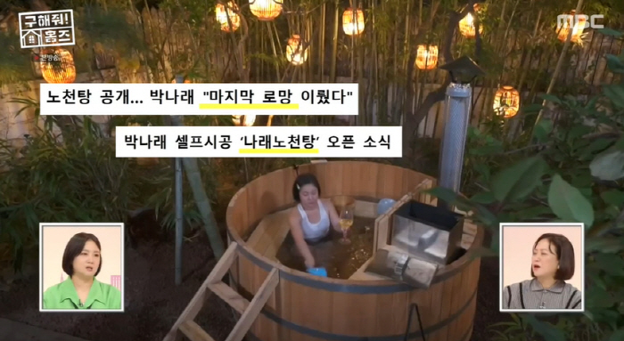 박나래, 55억 주택에 설치한 노천탕 무용지물.."수도 동파로 사용 못 …