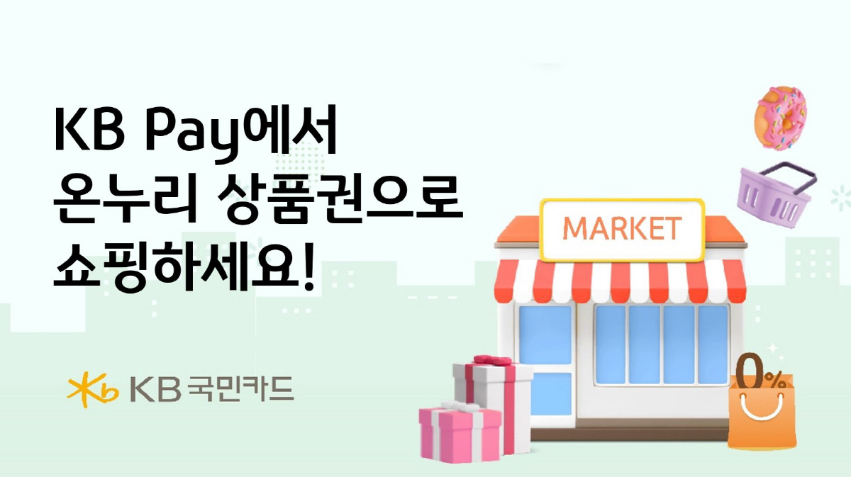 KB국민카드, KB Pay에 온누리상품권 전용 쇼핑몰 'KB온누리쇼핑' …