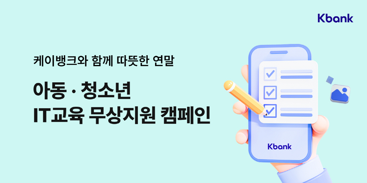 케이뱅크, 취약계층 아동·청소년의 IT 교육 지원 기부캠페인 진행