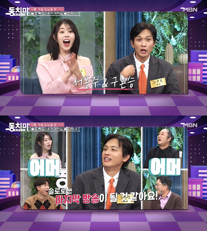 “솔로 이제 끝” 구본승·서동주, 커플 탄생? 방송 중 묘한 기류 (동치…