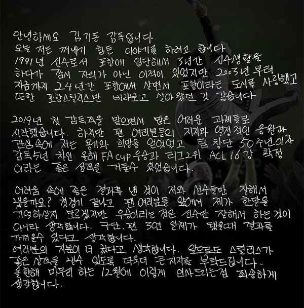 손편지에 담긴 진심…"선수 김기동과 감독 김기동의 시작을 함께한 포항, …