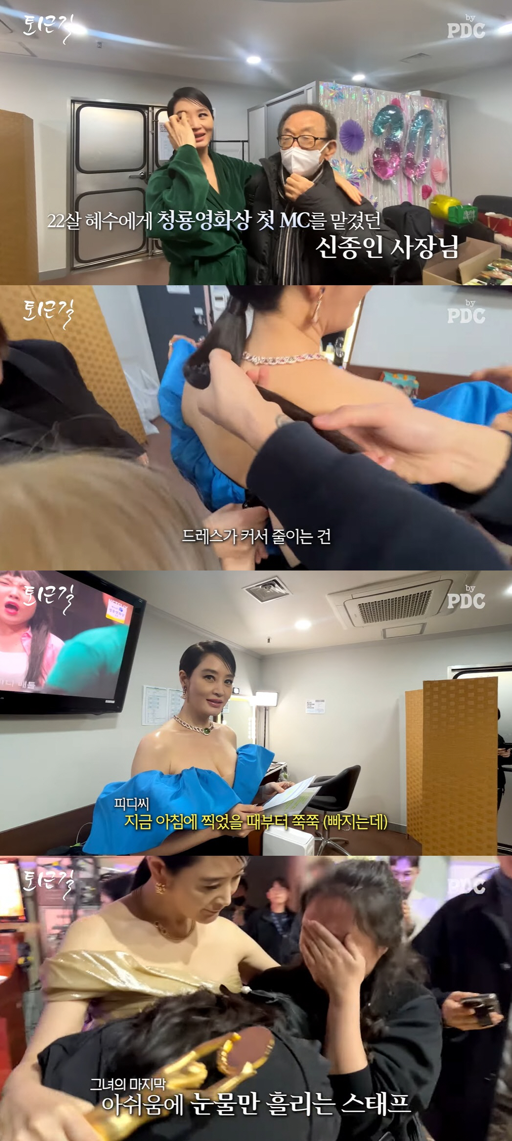 김혜수, 결국 눈물→살 빠져 드레스까지 줄였다…'청룡' 마지막 현장 ('…