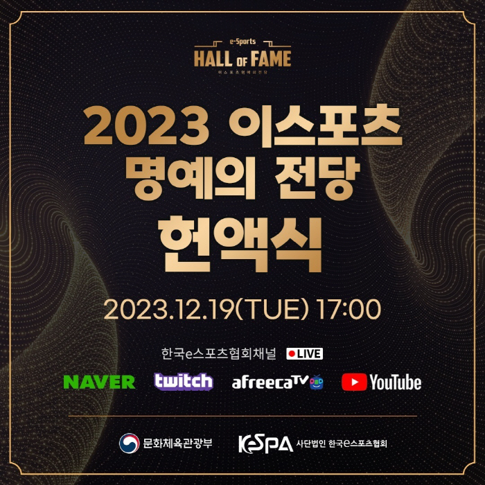 '2023 이스포츠 명예의 전당 헌액식', 19일 4년만에 대면으로 개최