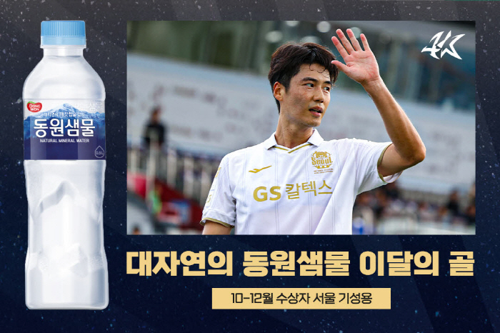 '60m 초장거리골' FC서울 기성용, '대자연의 동원샘물 이달의 골' …