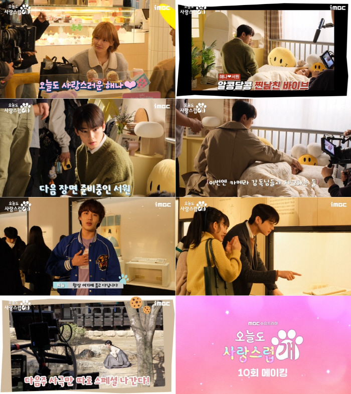 MBC '오늘도 사랑스럽개' 10회 메이킹 영상 공개!