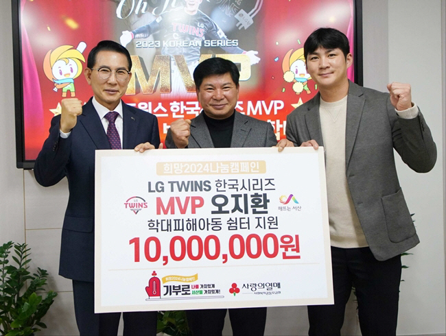 '선행도 MVP' 오지환, 서산시 학대피해아동 쉼터에 천만원 기부
