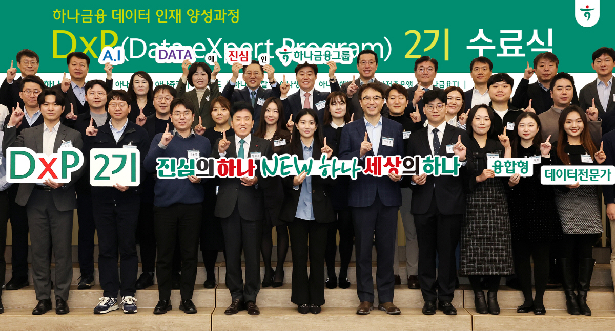 하나금융그룹, '하나 DxP 과정' 2기 수료식 개최…데이터 핵심인재 3…