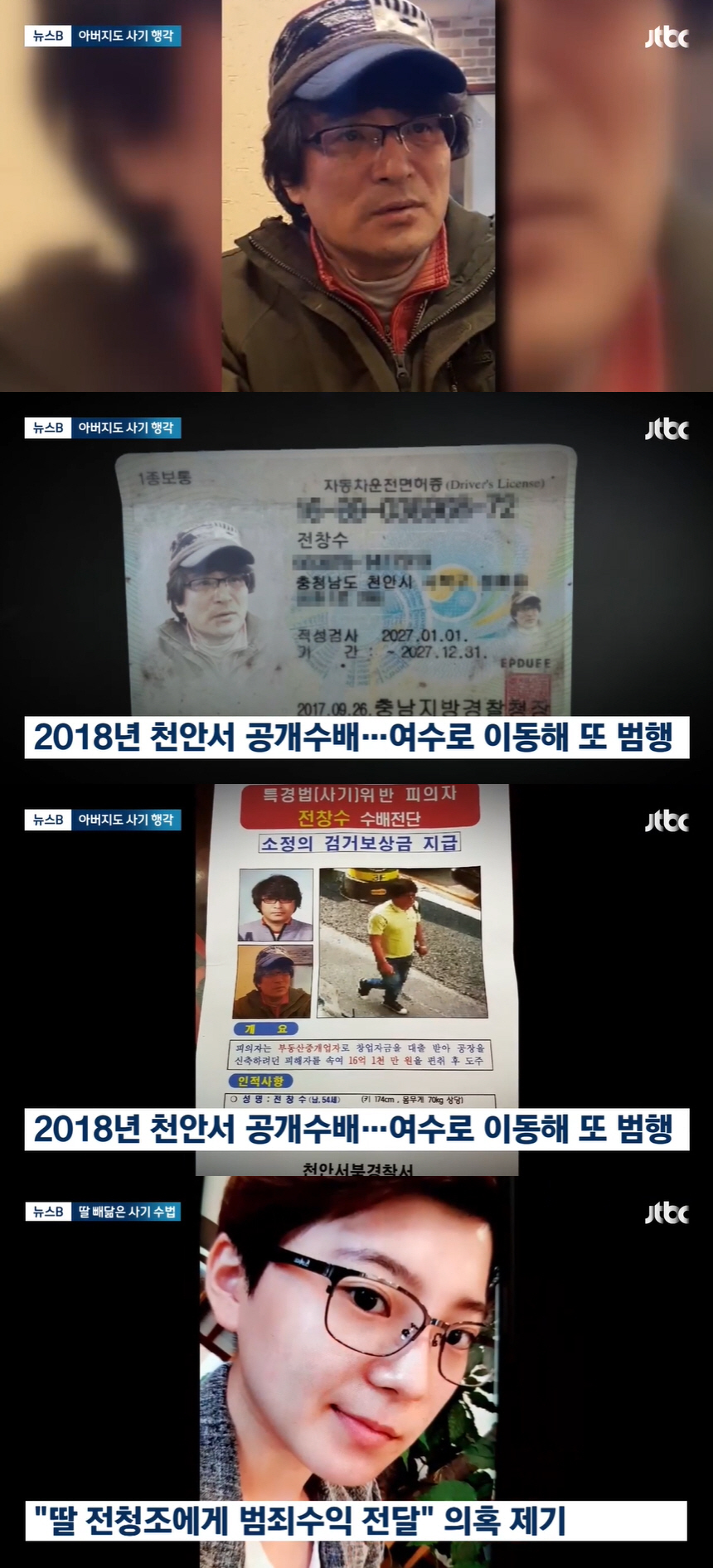 “수법 똑같아 소름” 정청조 父도 사기 행각..딸에 금전적 도움 의혹도 …