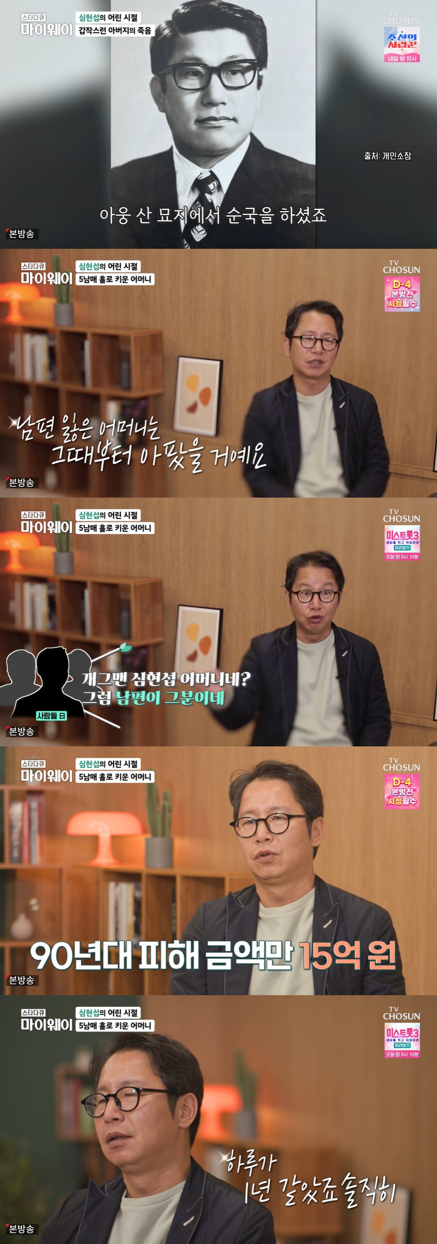 심현섭 "하루 수입 3억, 15억 빚 갚고 母 12년 간병…父, 아웅산 …