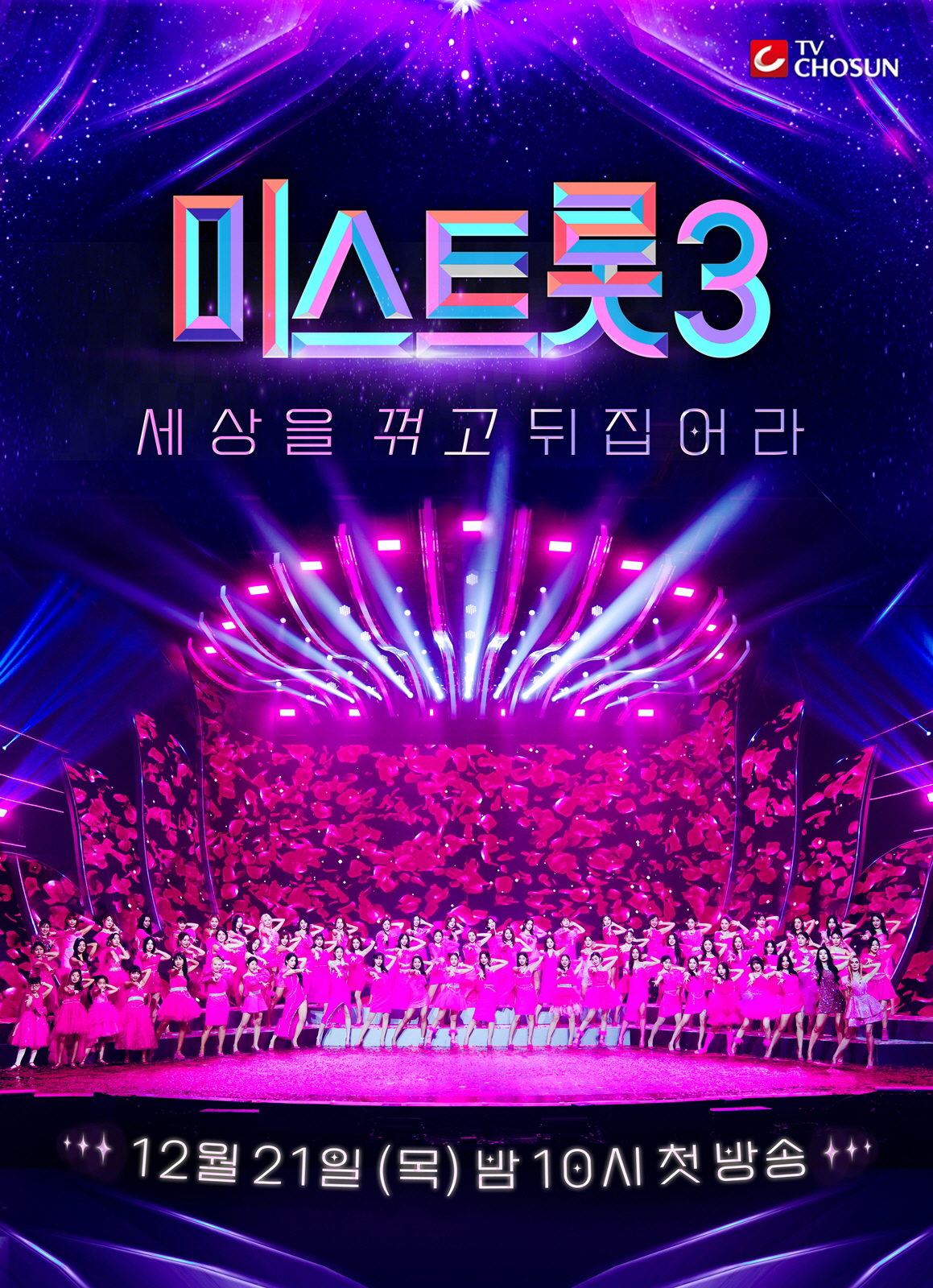 '미스트롯3' 제작진이 밝힌 관전포인트…#강력한 마스터 #신선한 실력자 …