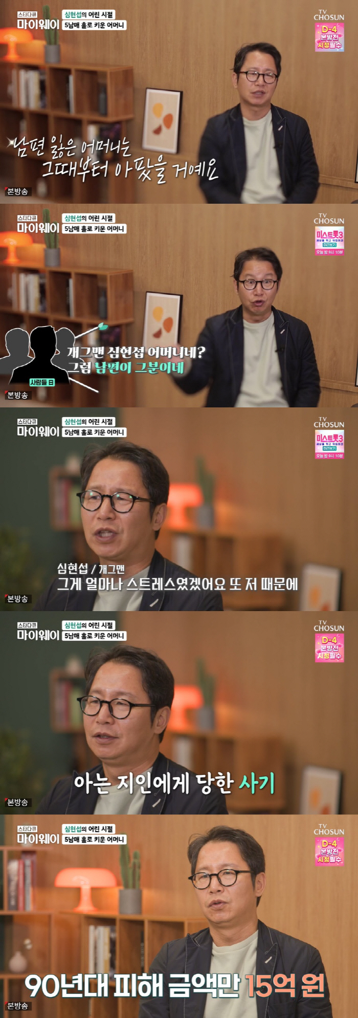 심현섭 "하루 수입 3억→배신자 오해에 조울증…母 빚 갚고 12년 간병"…
