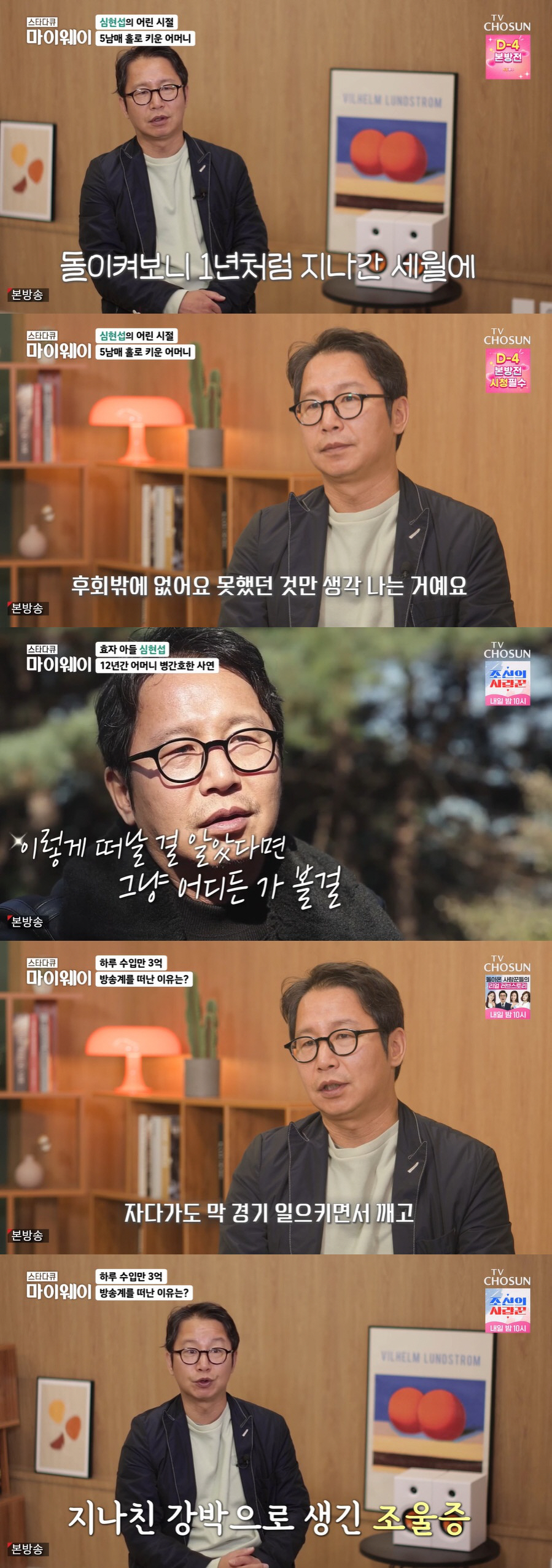 심현섭 "하루 수입 3억→배신자 오해에 조울증…母 빚 갚고 12년 간병"…