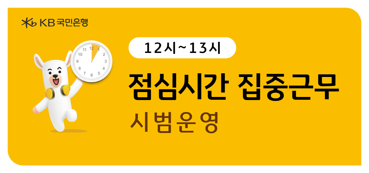 KB국민은행, 직장인 밀집 지역 서울 영업점 5곳서 '점심시간 집중근무'…