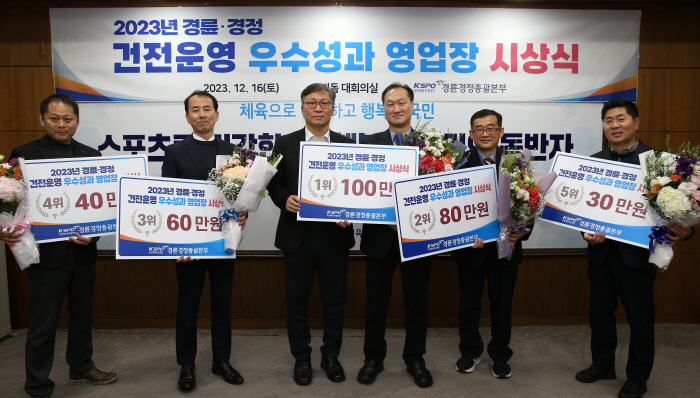 <경륜경정> 건전운영 우수성과 영업장 시상식 개최