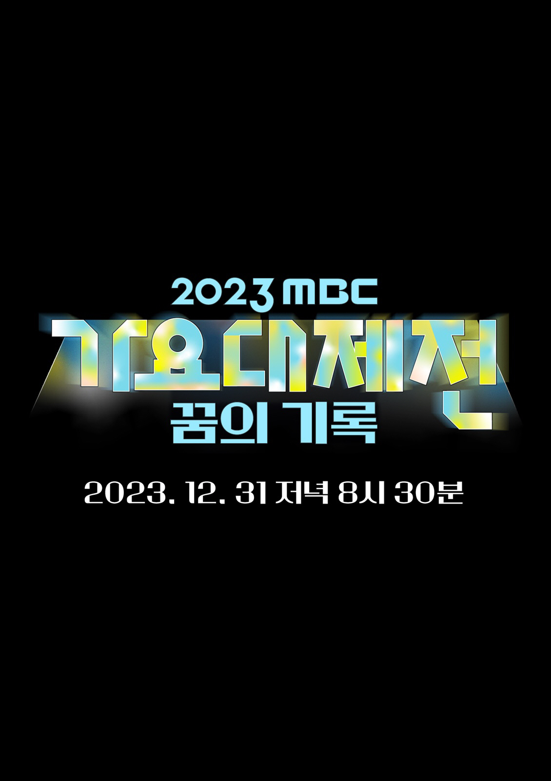 [공식]'가요대제전' 초특급 라인업 공개…2023년 마지막 밤 빛낸다