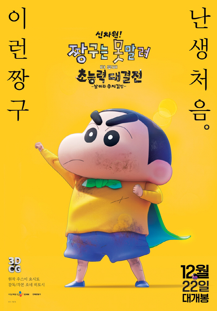 '신차원! 짱구는 못말려', '트롤' '뽀로로' 제치고 애니 예매율 1위…