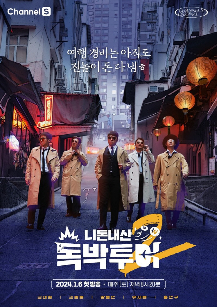 [공식] '독박투어2' 2024년 1월 6일 돌아온다..홍콩편으로 재개