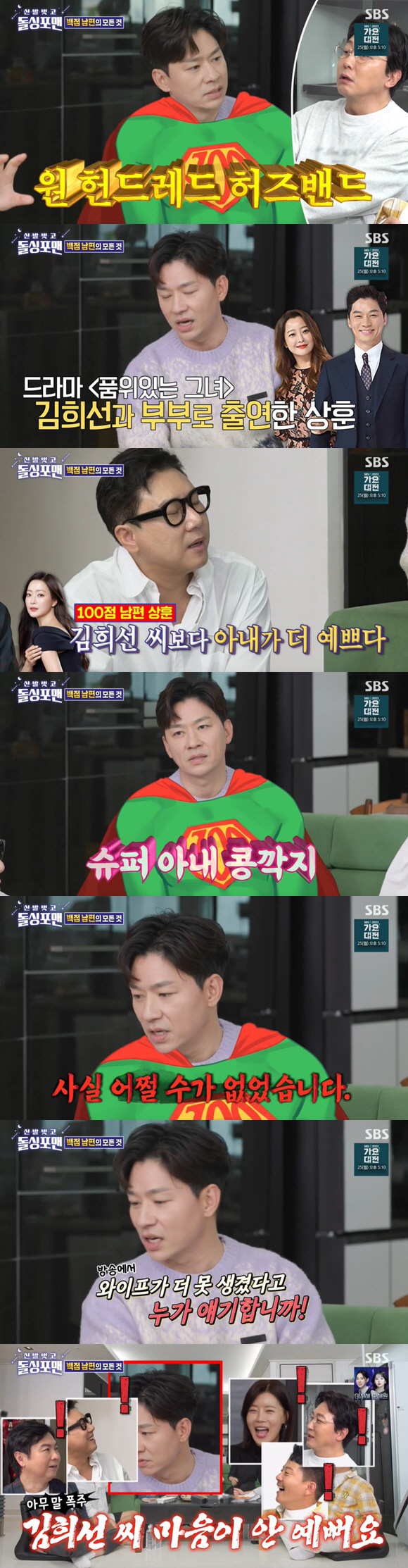 정상훈 폭주 "솔직히 김희선이 아내보다 더 예뻐" 100점 남편의 민낯 …