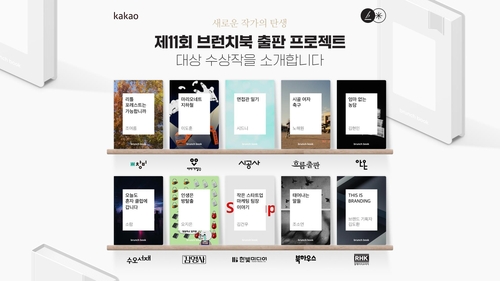 카카오, 브런치 출판 대상에 '인생은 방탈출' 등 10편
