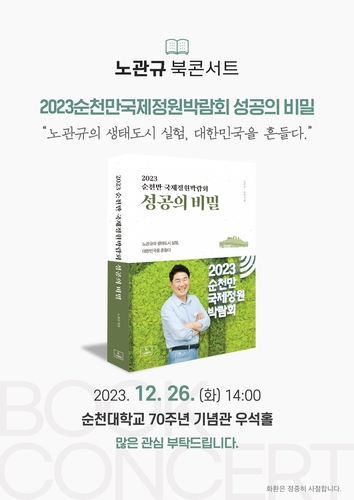 총선 앞두고 노관규 순천시장 북콘서트 '정치행사' 논란