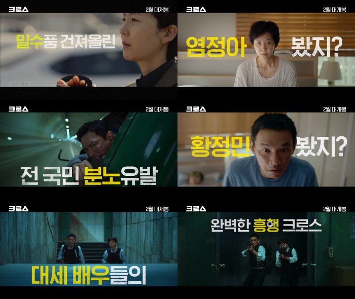 [공식] 전 국민 분노 유발 황정민X밀수 퀸 염정아 만난 '크로스', 2…