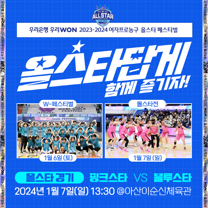WKBL 올스타전 슬로건 '올스타답게', 이틀간의 축제 아산 달군다
