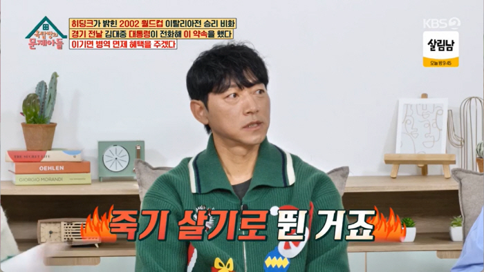'옥문아' 김남일 "김대중 대통령, 직접 '군면제' 언급 월드컵 응원 전…