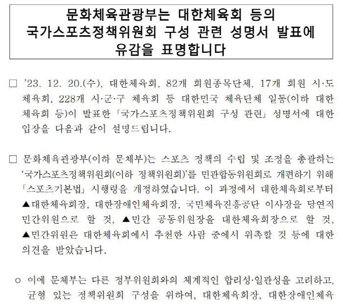 "인선은 정부 권한,체육회 과도한 요구" 문체부,대한체육회 국가스포츠정책…