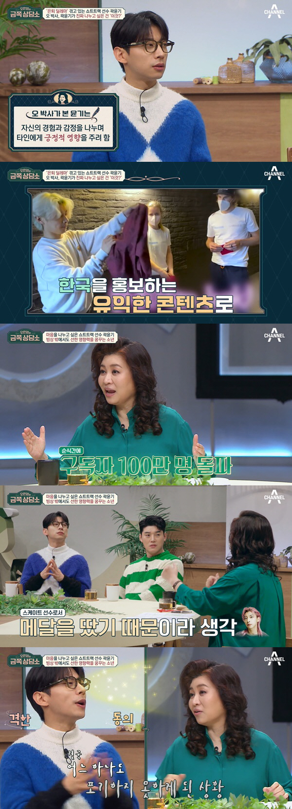 "은퇴=사형선고" 곽윤기, 오은영 분석에 소름 "딜레마에 빠졌다" ('금…