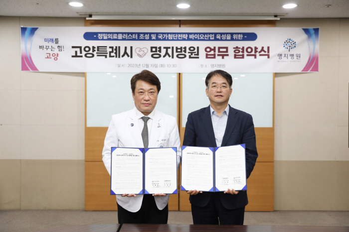 명지병원, 고양특례시와 '정밀의료 클러스터 조성' 협력