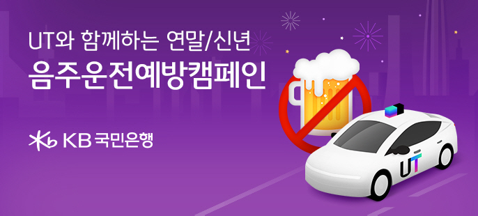 KB국민은행·우티, 음주운전 예방 공동 캠페인 진행