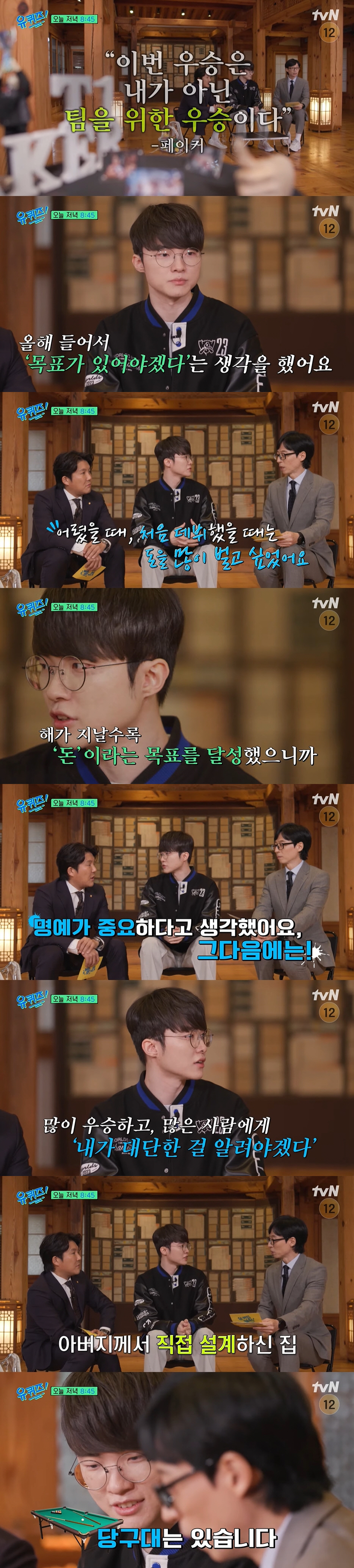 '연봉 100억' 페이커 "궁전 같은 집에서 술래잡기 가능...父가 설계…
