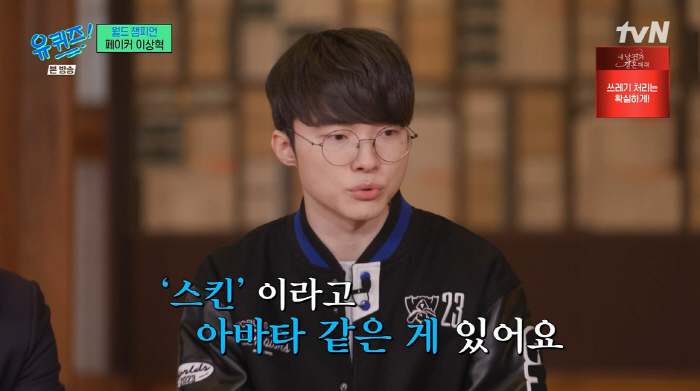 '유퀴즈' 페이커 "롤드컵 우승 후 상금 10억 분배+부가 수익"