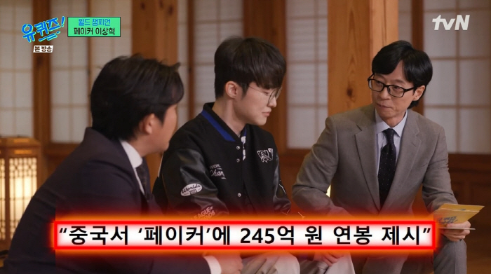 '유퀴즈' 페이커 "中 245억 연봉 제시 거절 이유? 성장에 초점"..…