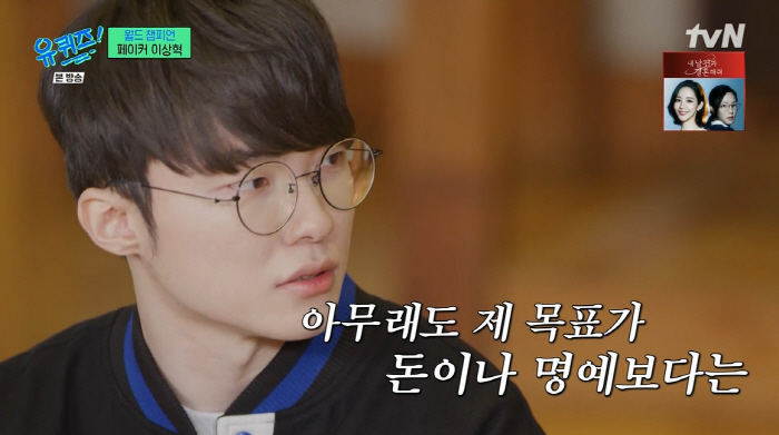 '영앤리치' 페이커 "中 245억 연봉 거절→우승 상금 10억" ('유퀴…