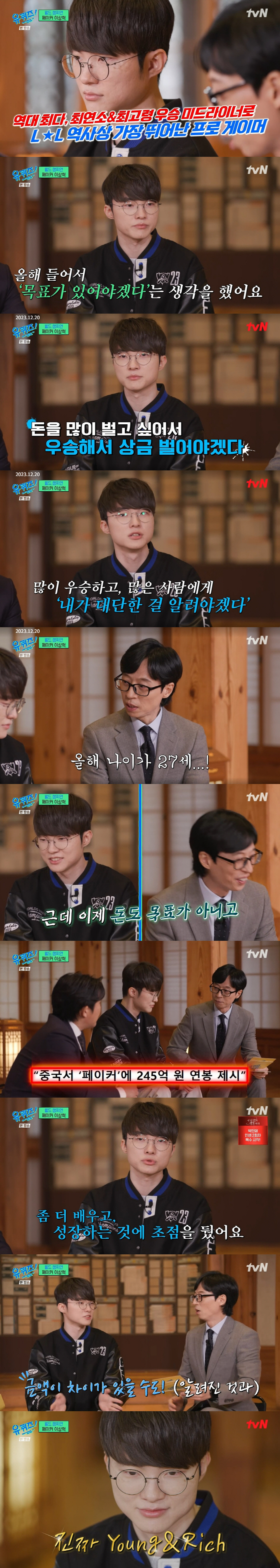 '영앤리치' 페이커 "中 245억 연봉 거절→우승 상금 10억" ('유퀴…