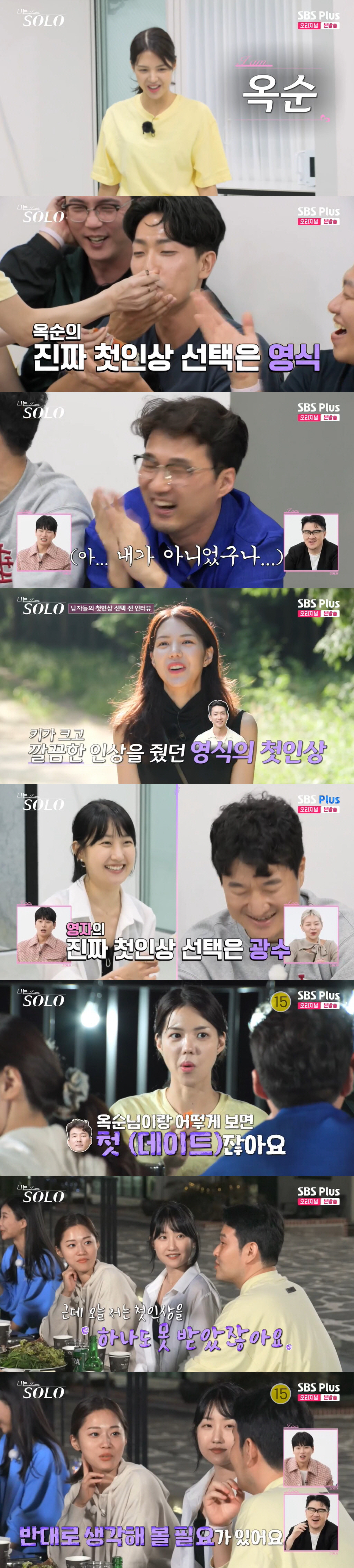 '나는 솔로' 18기 옥순, 진짜 첫인상 1순위=영식..."키 크고 깔끔…